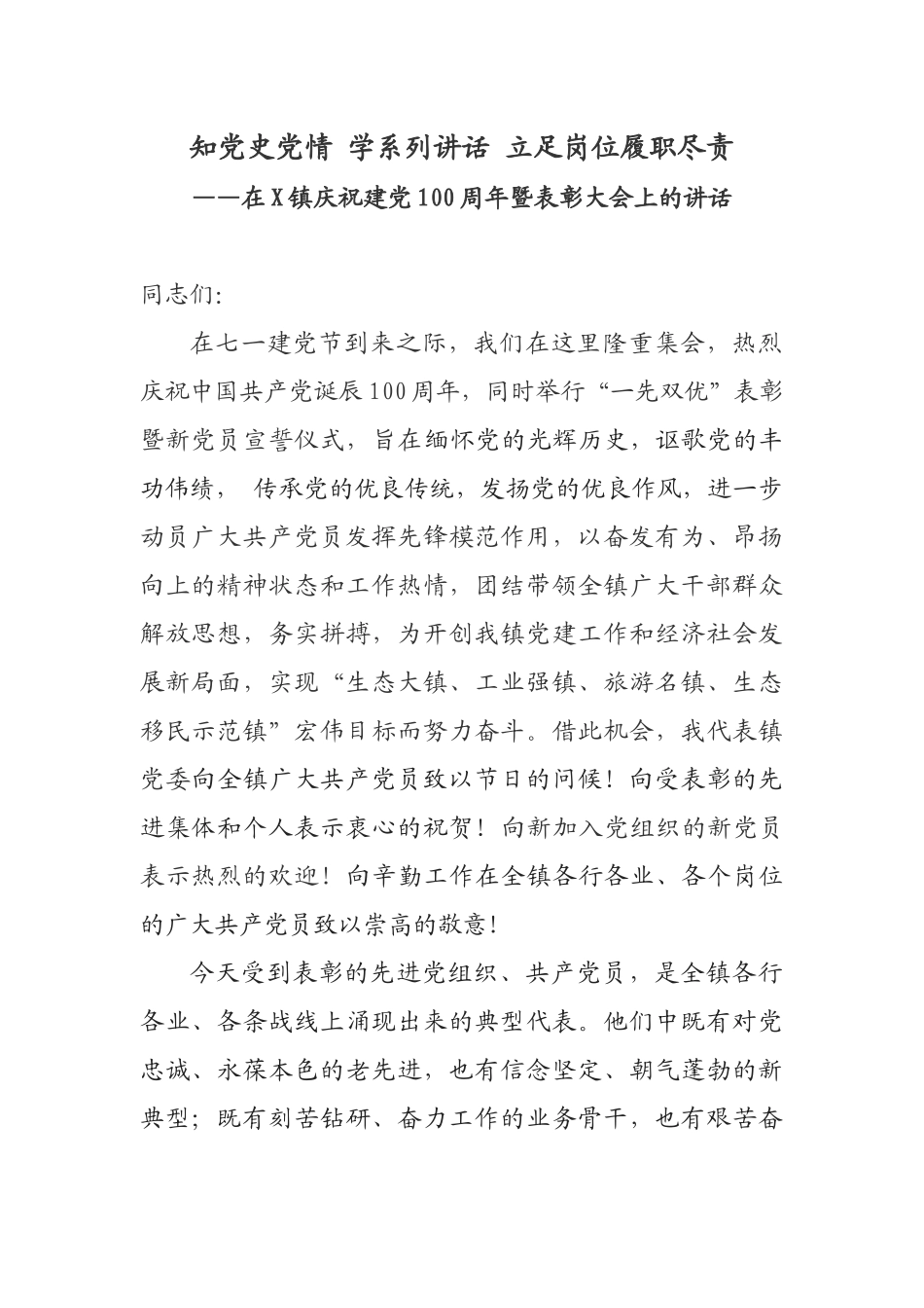 在X镇庆祝建党100周年暨表彰大会上的讲话_第1页