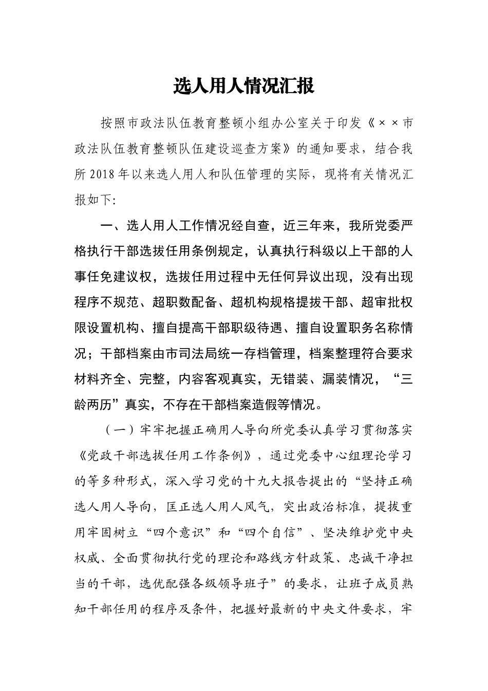 选人用人情况汇报_第1页