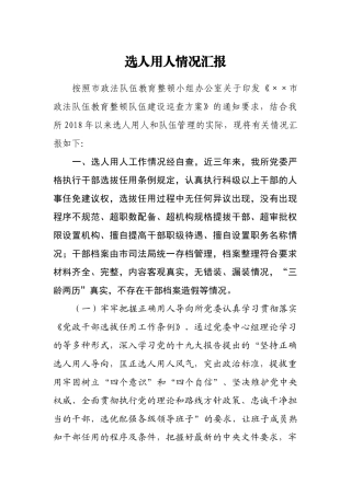选人用人情况汇报