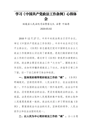 叶柏涛：学习《中国共产党政法工作条例》心得体会