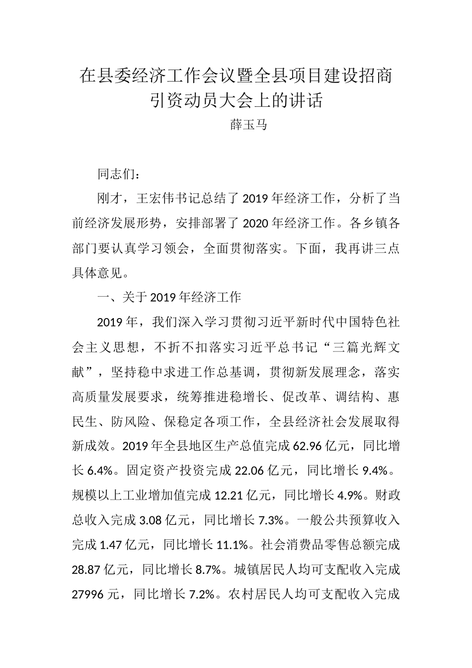 薛玉马：在县委经济工作会议暨全县项目建设招商引资动员大会上的讲话_转换_第1页