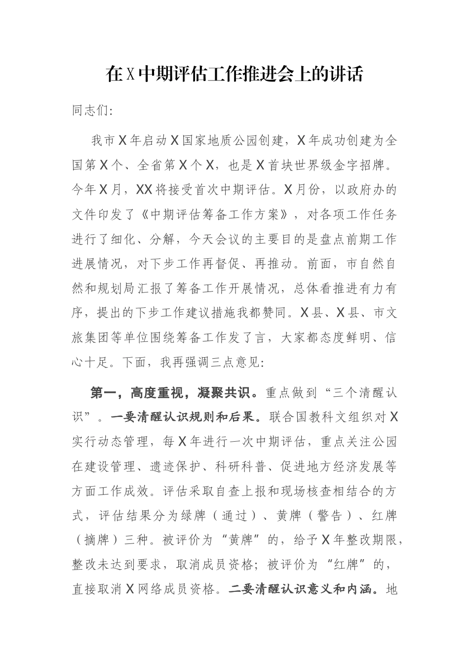 在X中期评估工作推进会上的讲话_第1页