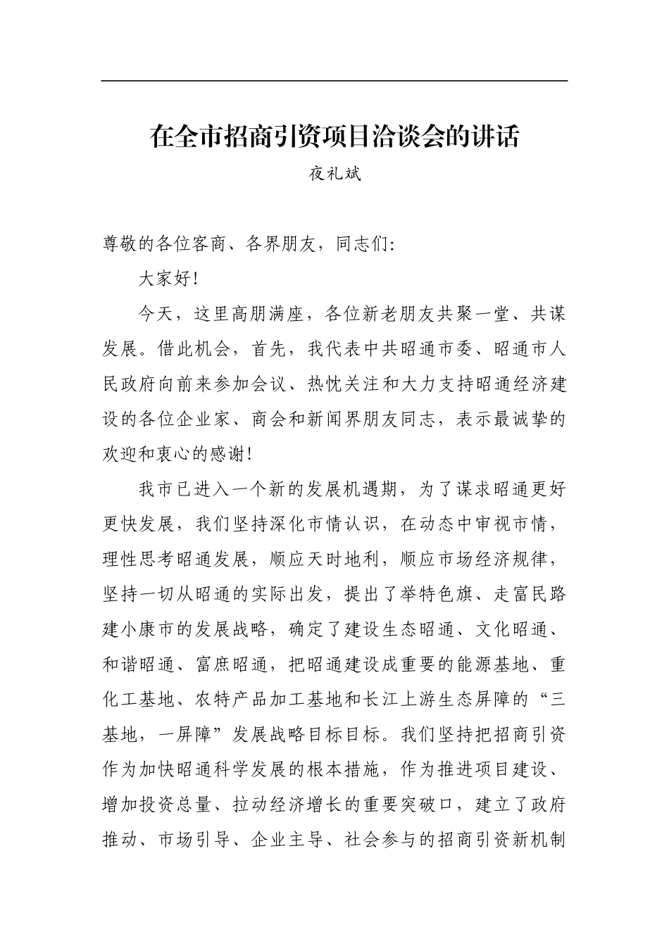 夜礼斌：在全市招商引资项目洽谈会的讲话_转换_第1页