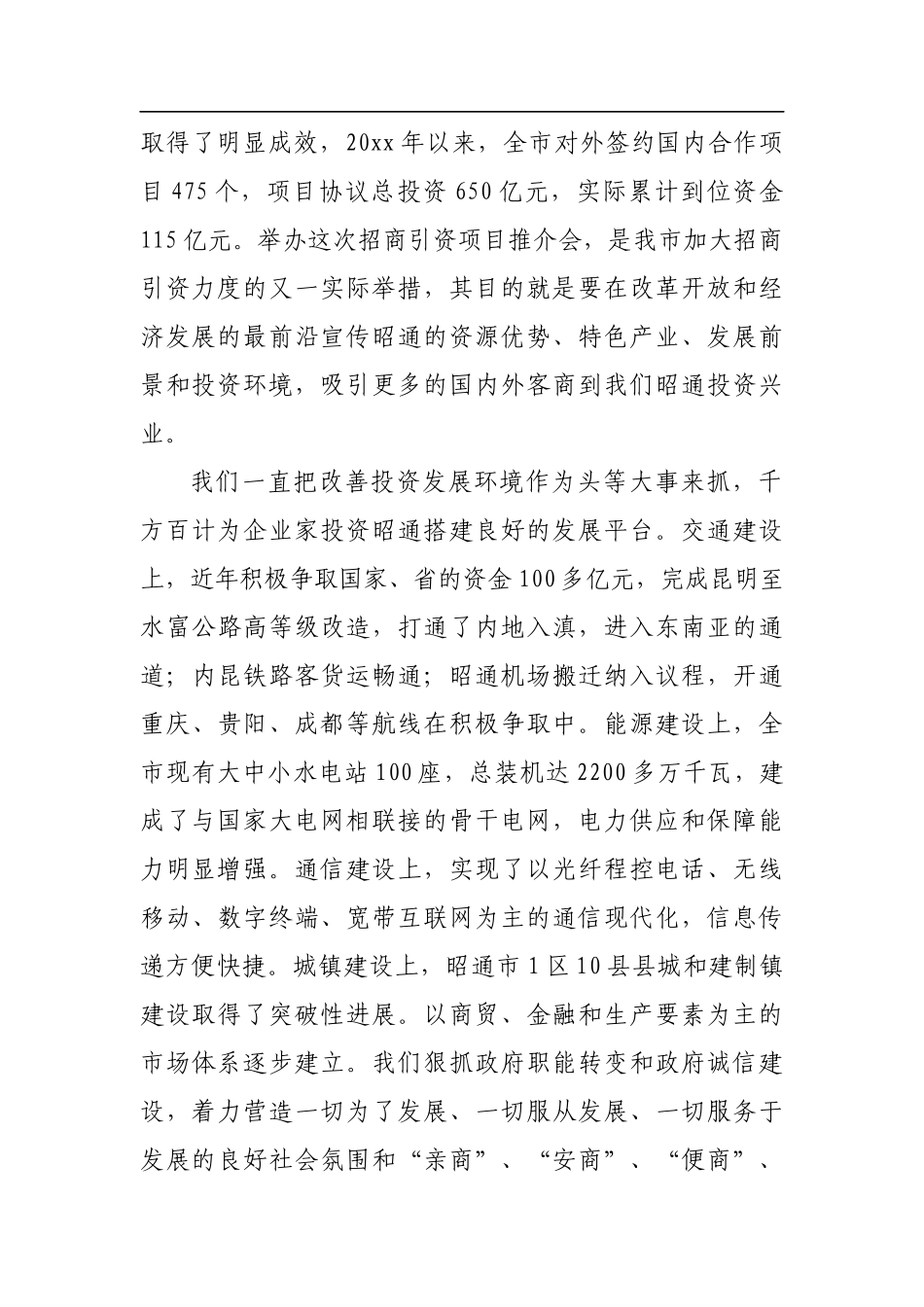 夜礼斌：在全市招商引资项目洽谈会的讲话_转换_第2页