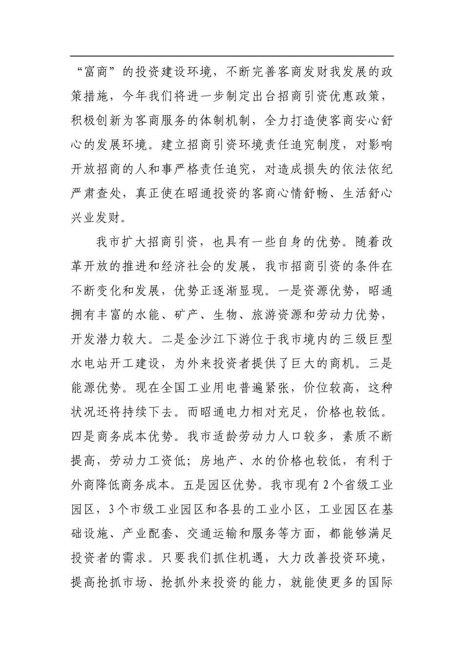 夜礼斌：在全市招商引资项目洽谈会的讲话_转换_第3页