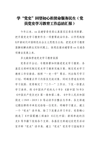 学“党史”回望初心担使命服务民生党员党史学习教育工作总结汇报