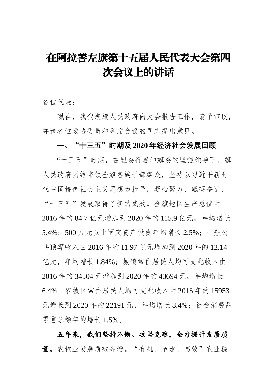 在阿拉善左旗第十五届人民代表大会第四次会议上的讲话_第1页