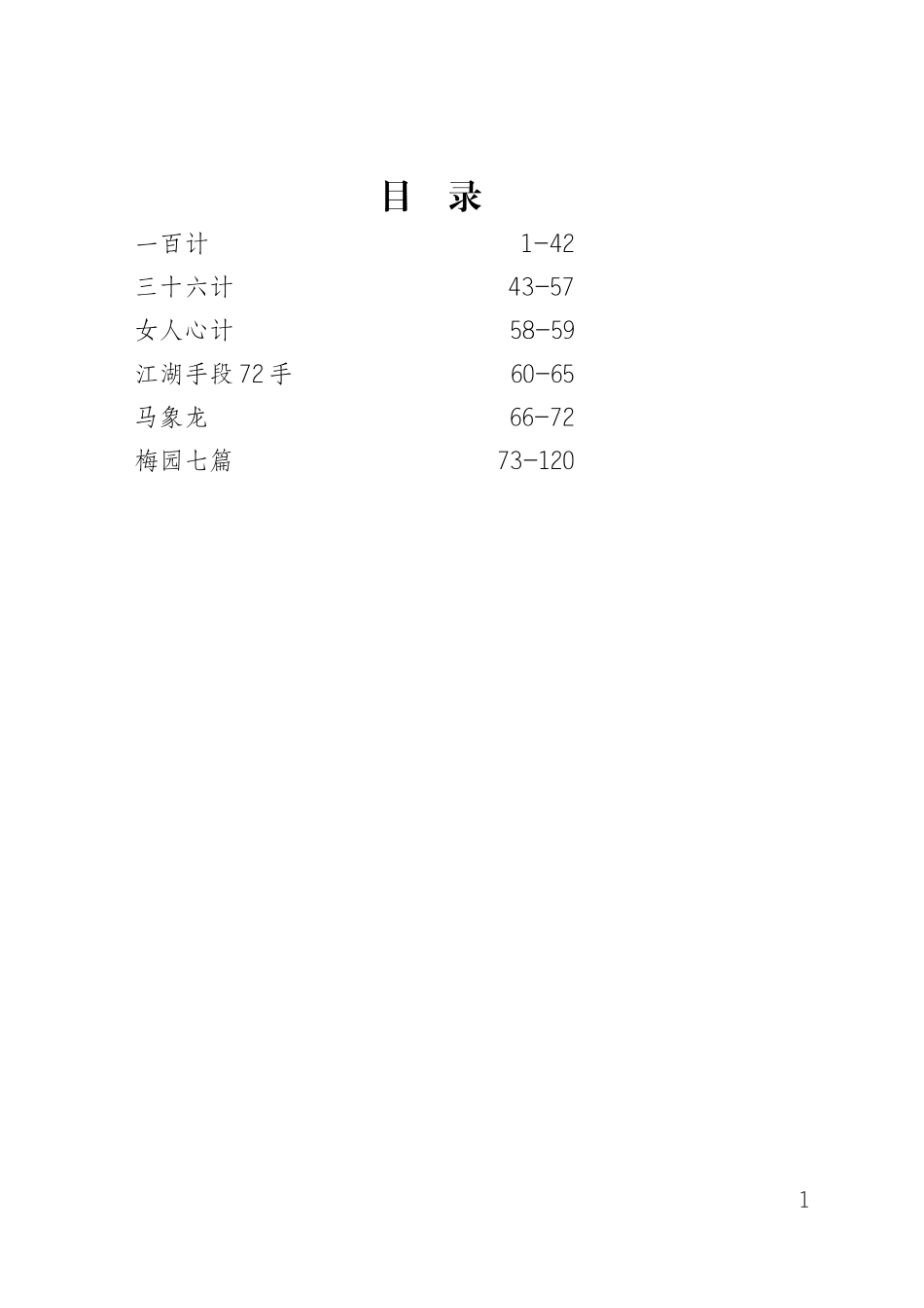 一百三十六计_第1页