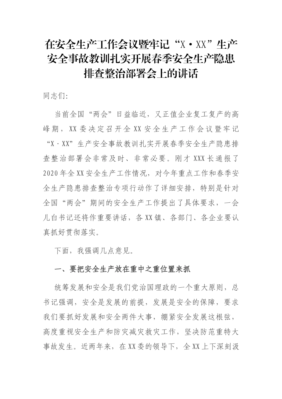 在安全生产工作会议暨牢记“X·XX”生产安全事故教训扎实开展春季安全生产隐患排查整治部署会上的讲话_第1页