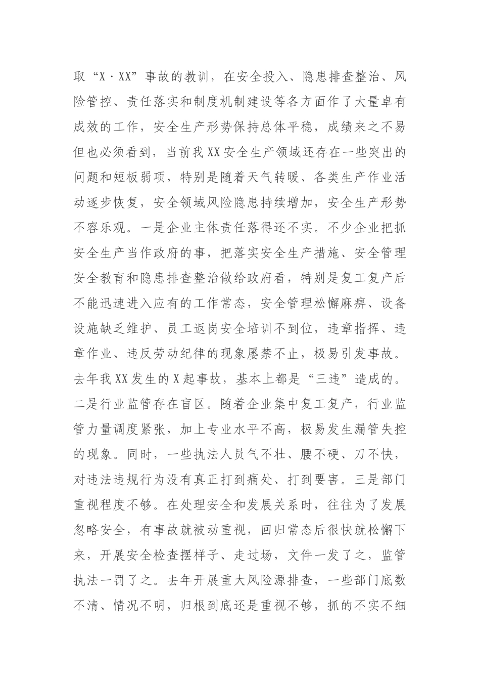 在安全生产工作会议暨牢记“X·XX”生产安全事故教训扎实开展春季安全生产隐患排查整治部署会上的讲话_第2页