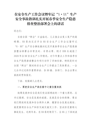 在安全生产工作会议暨牢记“X·XX”生产安全事故教训扎实开展春季安全生产隐患排查整治部署会上的讲话