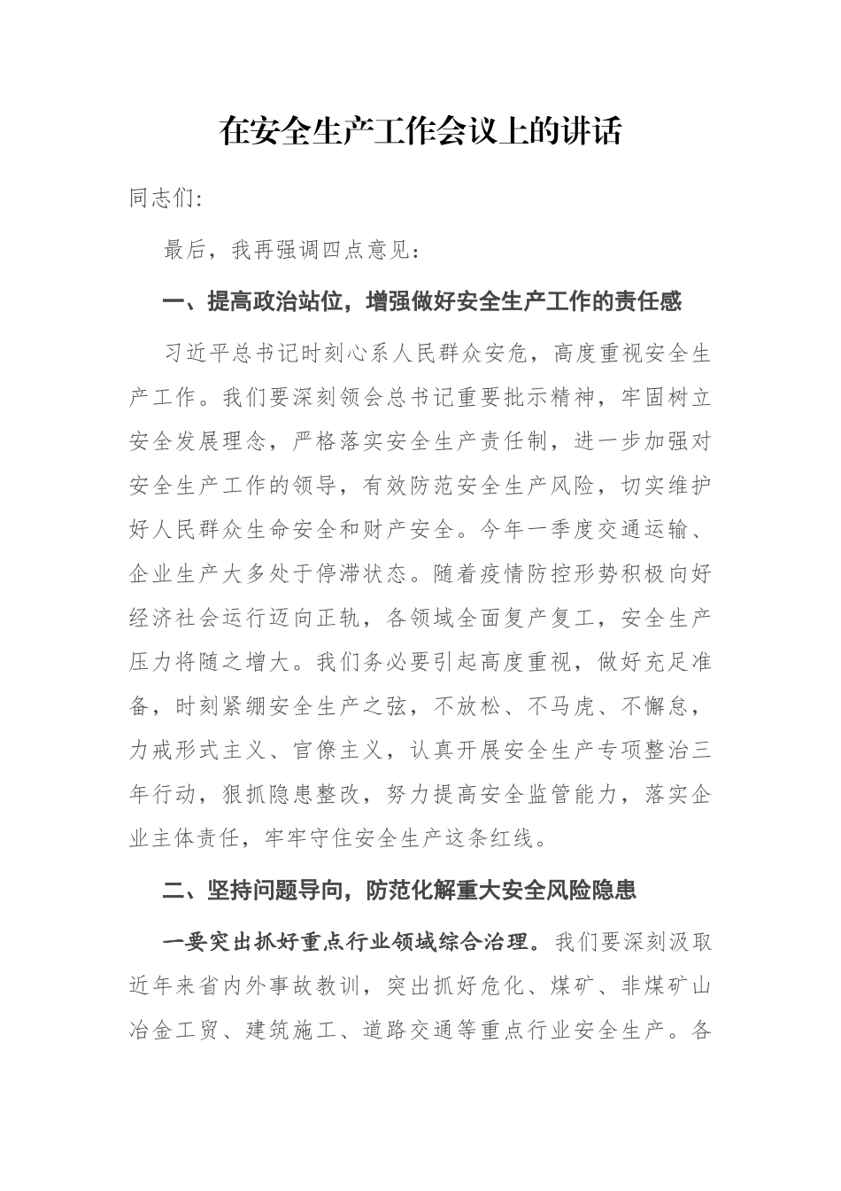 在安全生产工作会议上的讲话_第1页