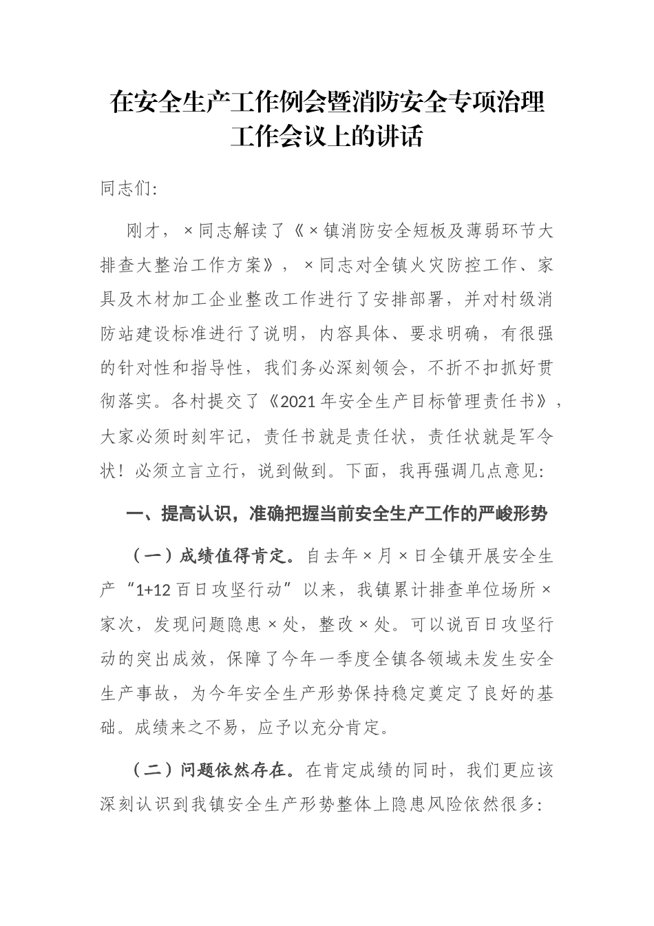 在安全生产工作例会暨消防安全专项治理工作会议上的讲话_第1页