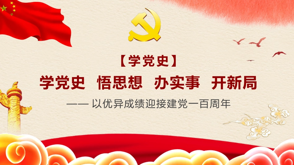 学党史 悟思想 办实事 开新局——以优异成绩迎接建党一百周年_第1页