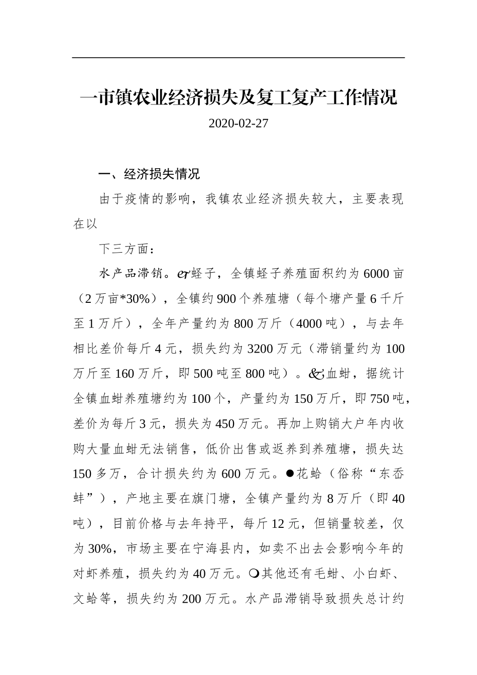 一市镇农业经济损失及复工复产工作情况_转换_第1页