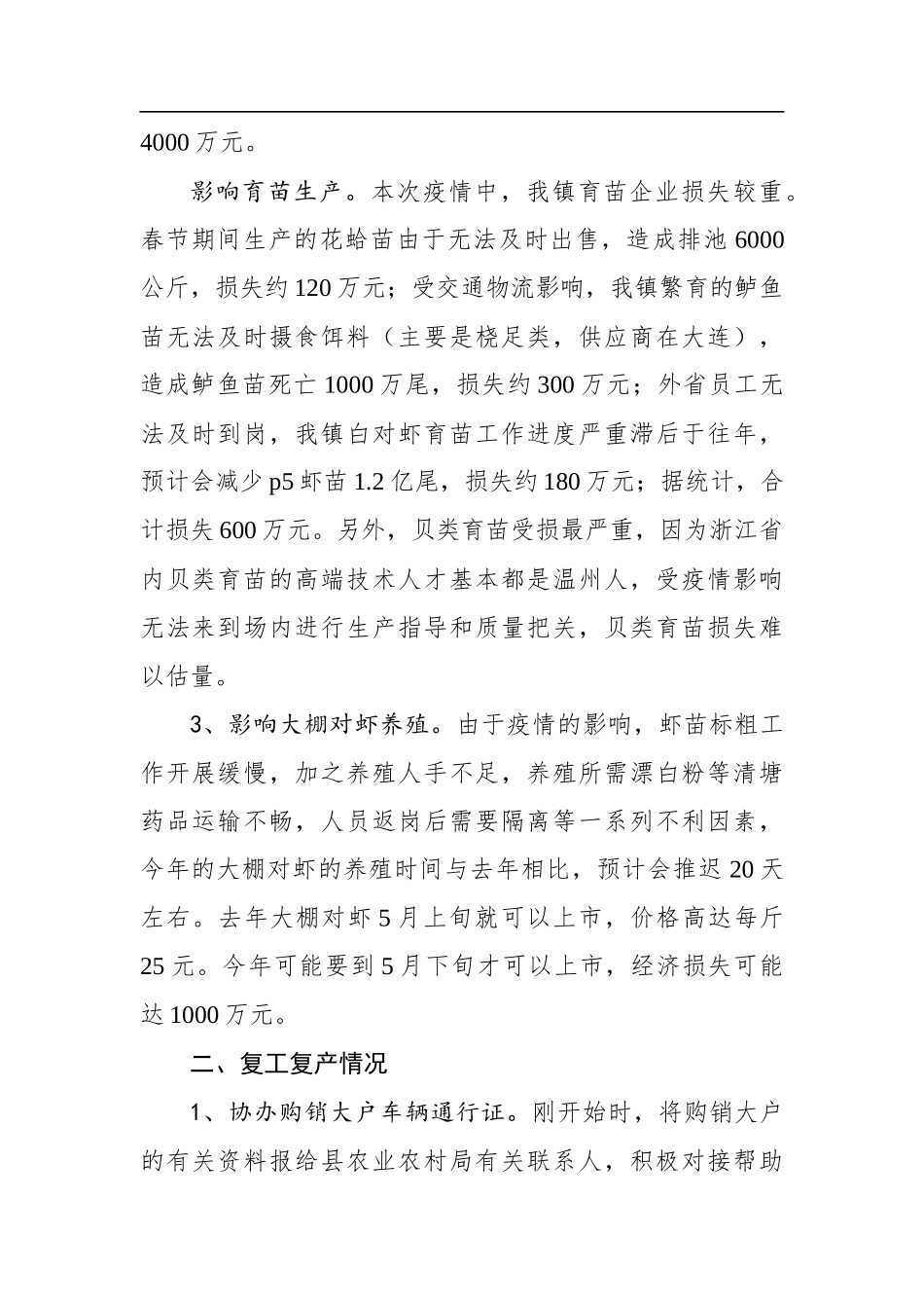 一市镇农业经济损失及复工复产工作情况_转换_第2页