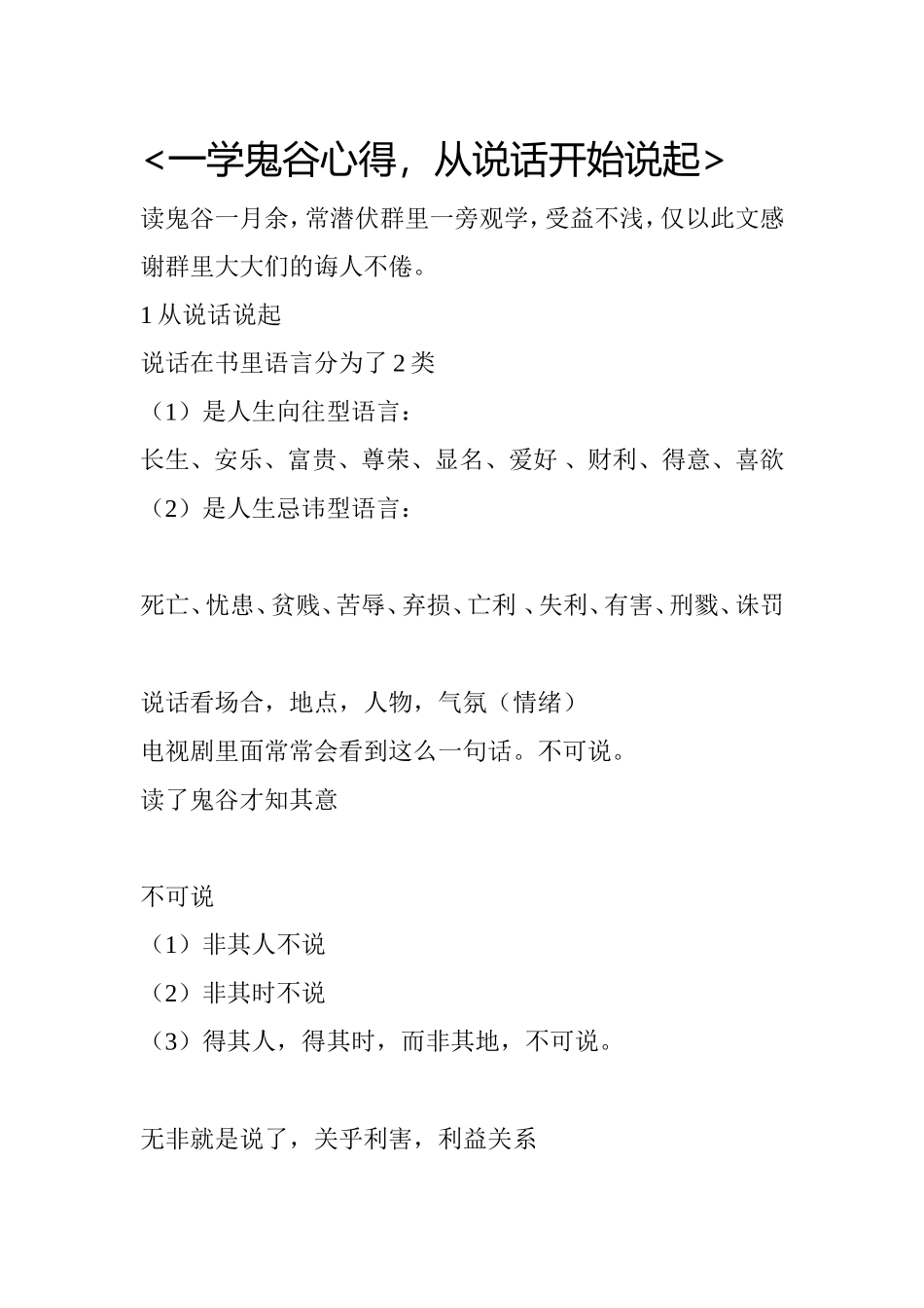 一学鬼谷心得，从说话开始说起_第1页