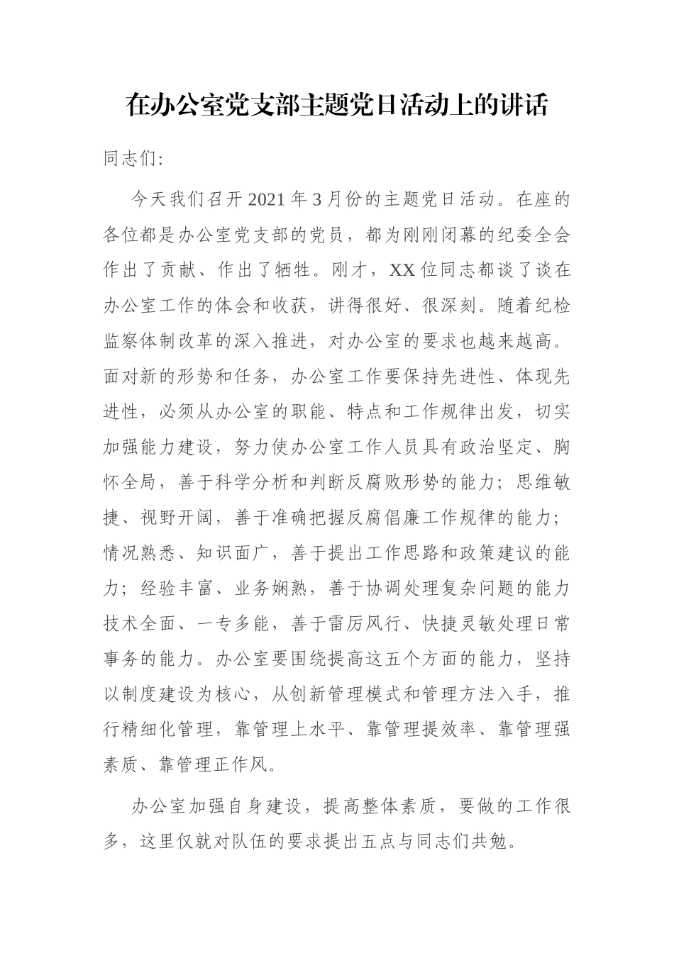 在办公室党支部主题党日活动上的讲话_第1页