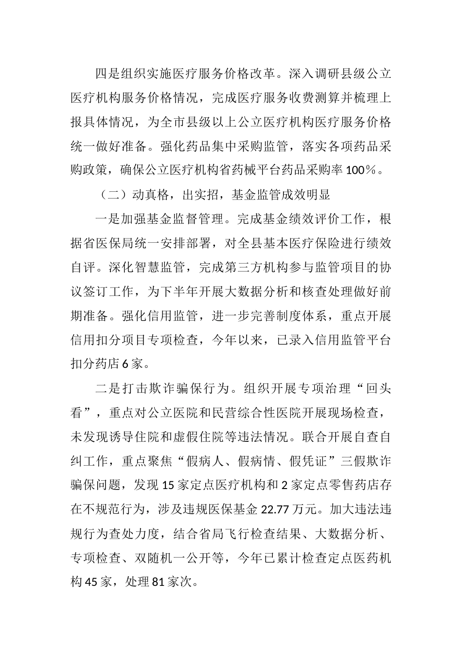 医保局2021年上半年度工作总结及下半年工作思路1_第3页