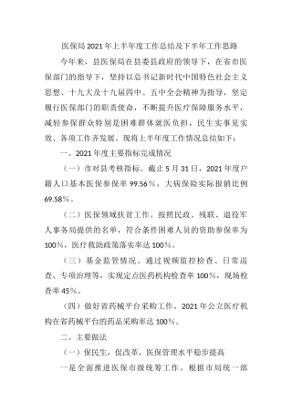 医保局2021年上半年度工作总结及下半年工作思路1