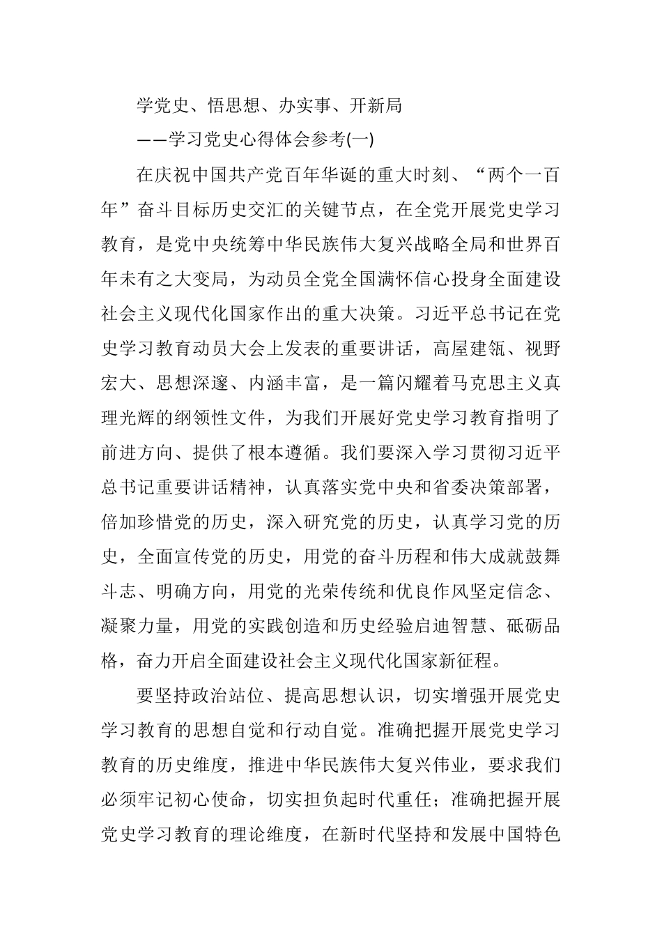 学党史、悟思想、办实事、开新局心得体会_第1页