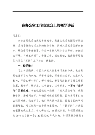 ‍在办公室工作交流会上的领导讲话