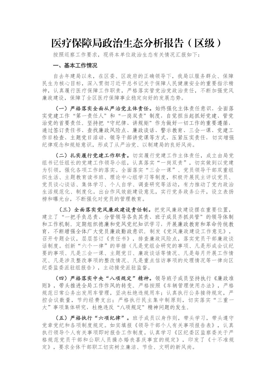 医疗保障局政治生态分析报告（区级）_第1页