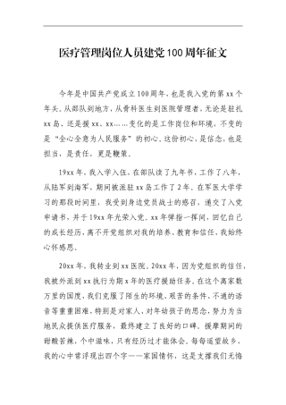 医疗管理岗位人员建党100周年征文