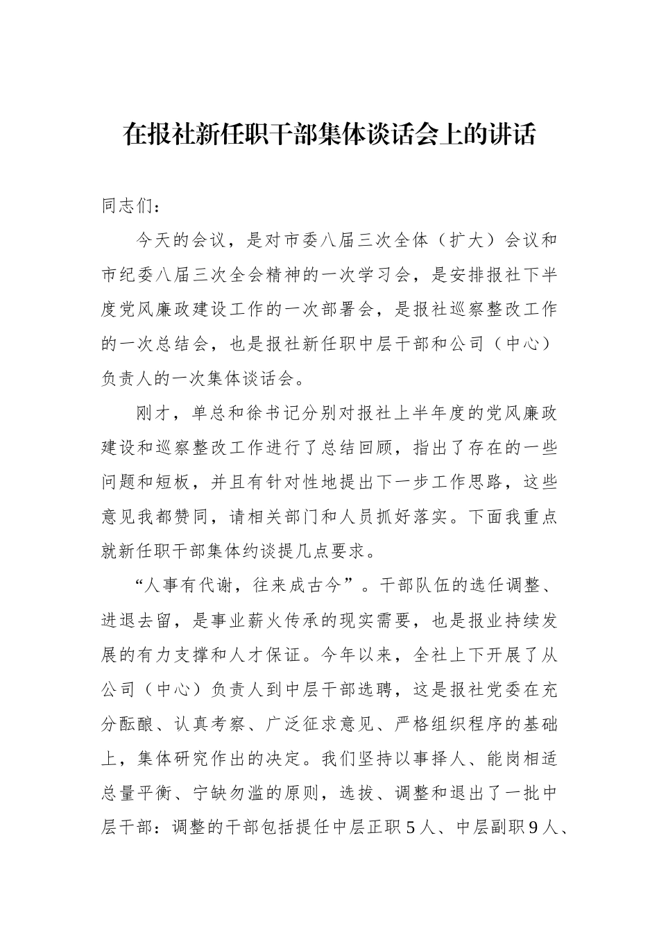 在报社新任职干部集体谈话会上的讲话_第1页