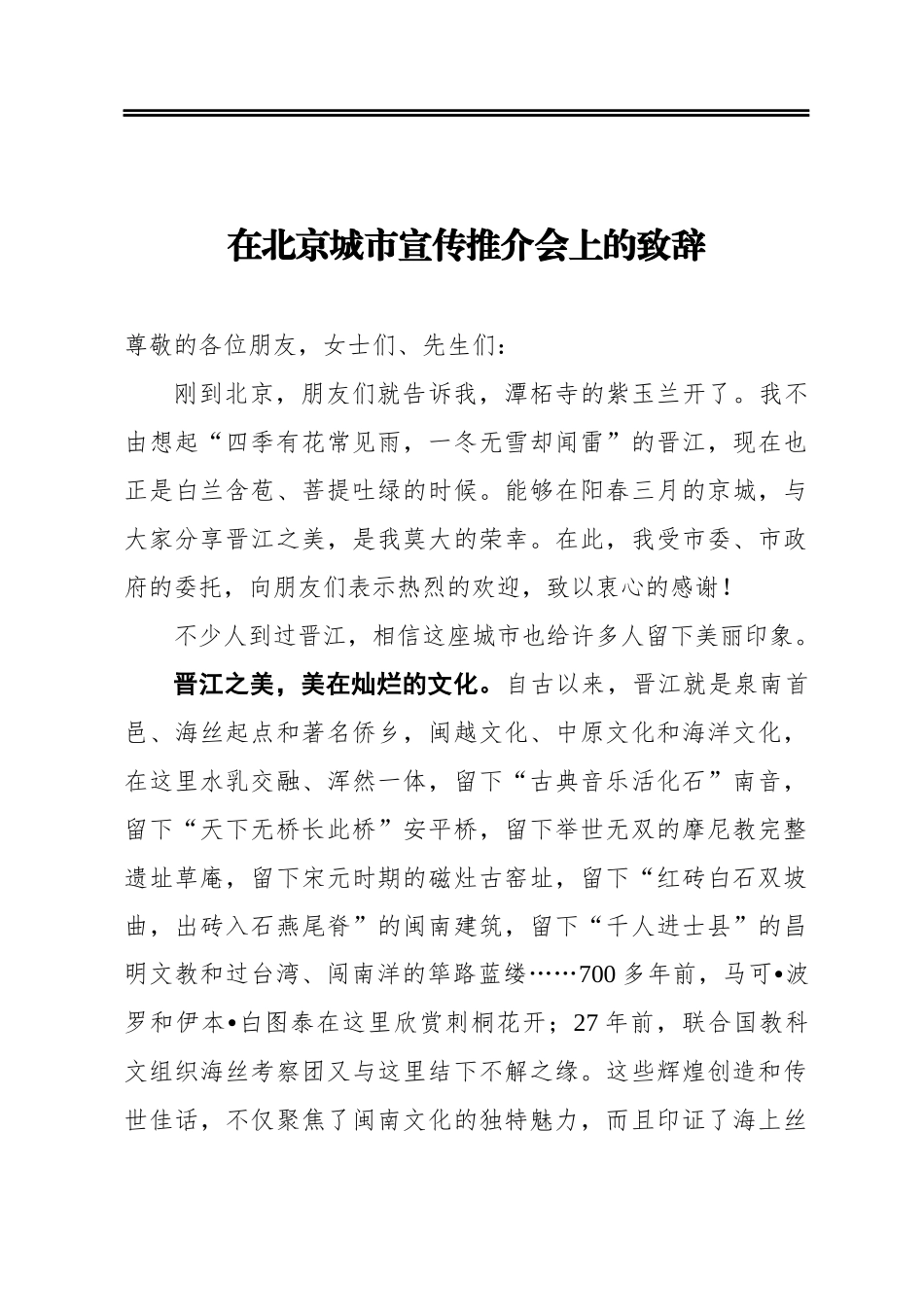 在北京城市宣传推介会上的致辞_第1页