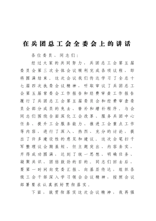 在兵团总工会全委会上的讲话