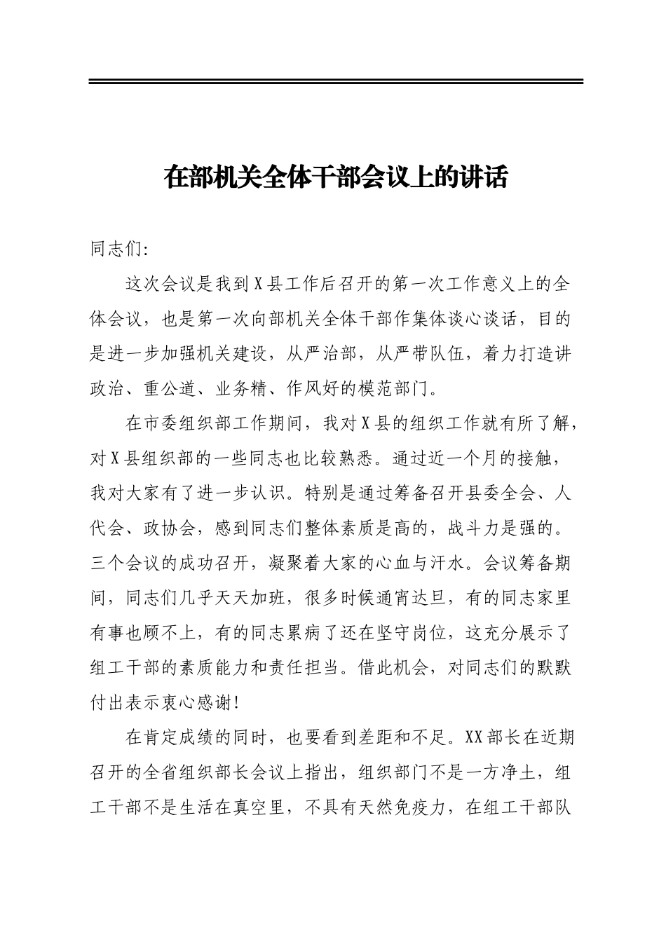 在部机关全体干部会议上的讲话_第1页