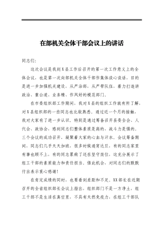 在部机关全体干部会议上的讲话