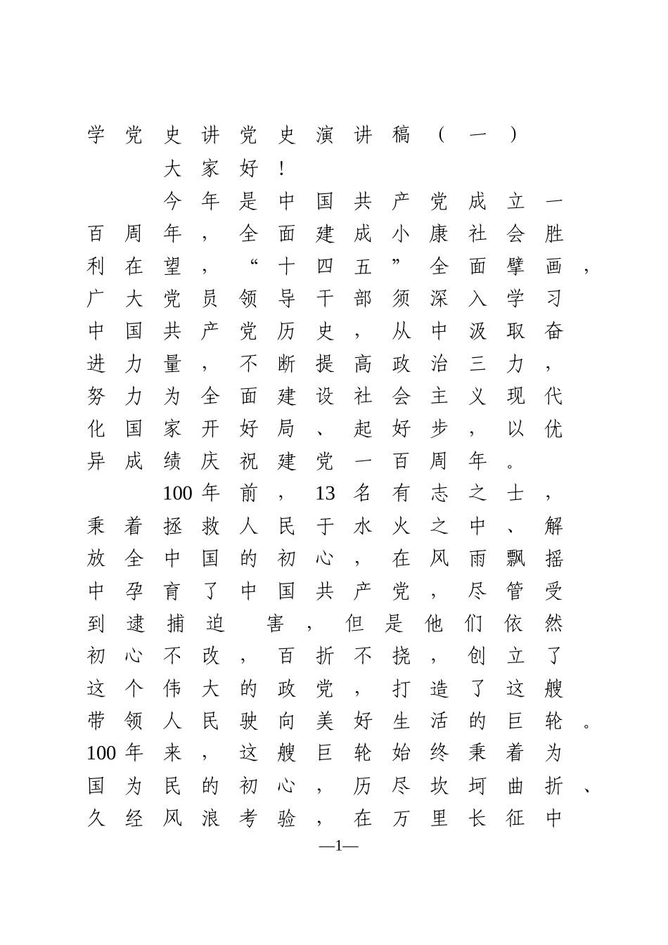 学党史讲党史演讲稿6篇_第1页