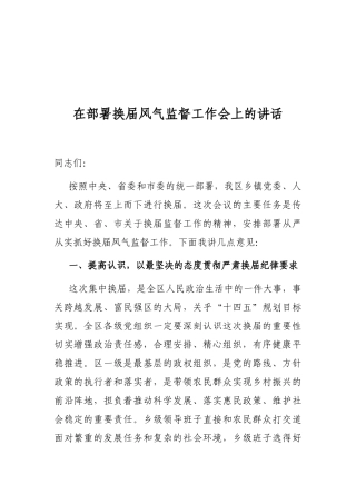 在部署换届风气监督工作会上的讲话