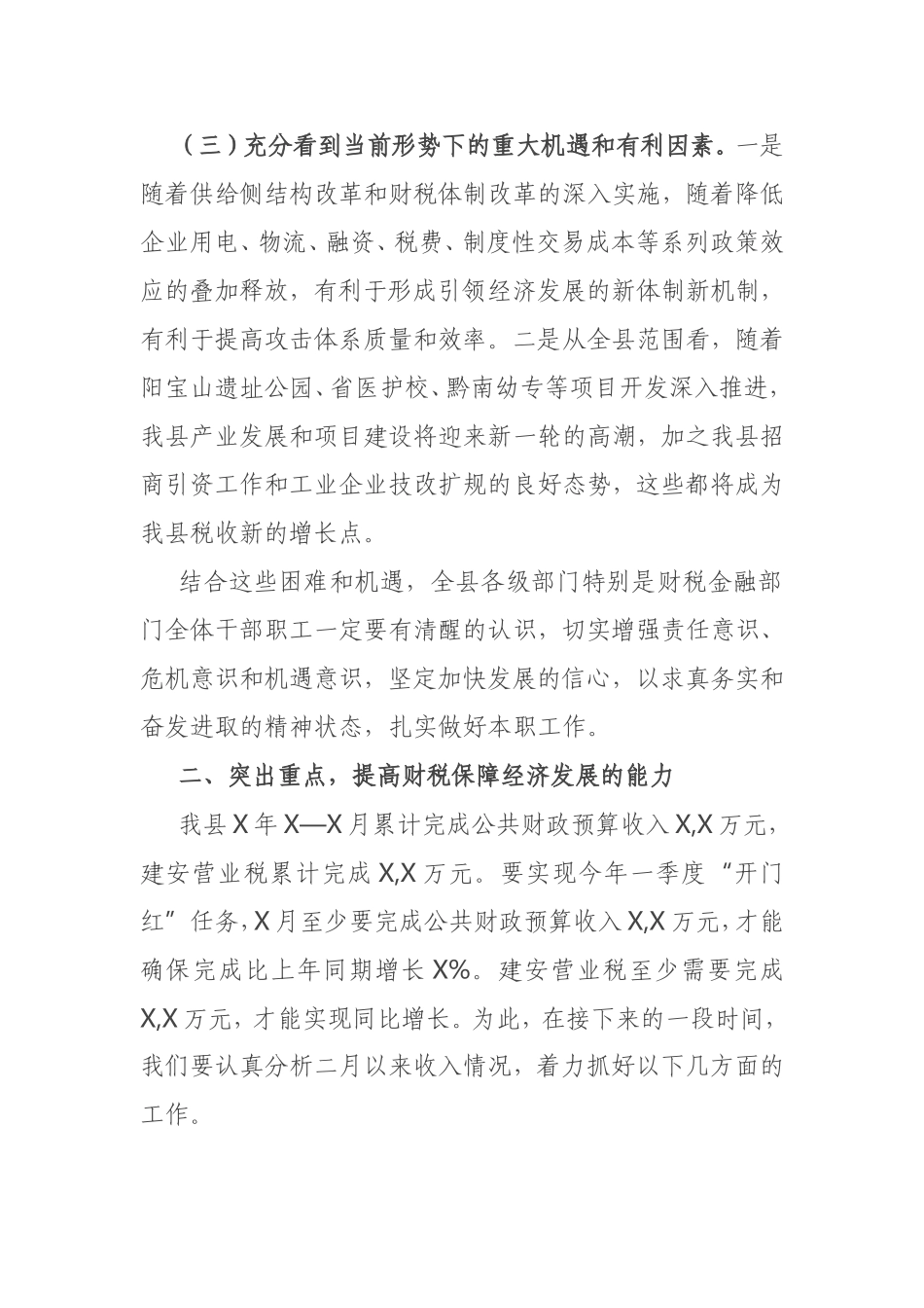 在财税金融工作暨一季度经济运行调度会上的讲话_第3页