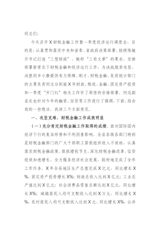 在财税金融工作暨一季度经济运行调度会上的讲话
