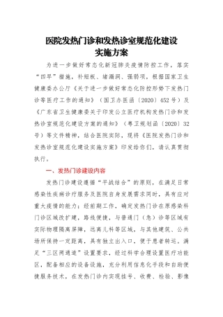 医院发热门诊和发热诊室规范化建设实施方案