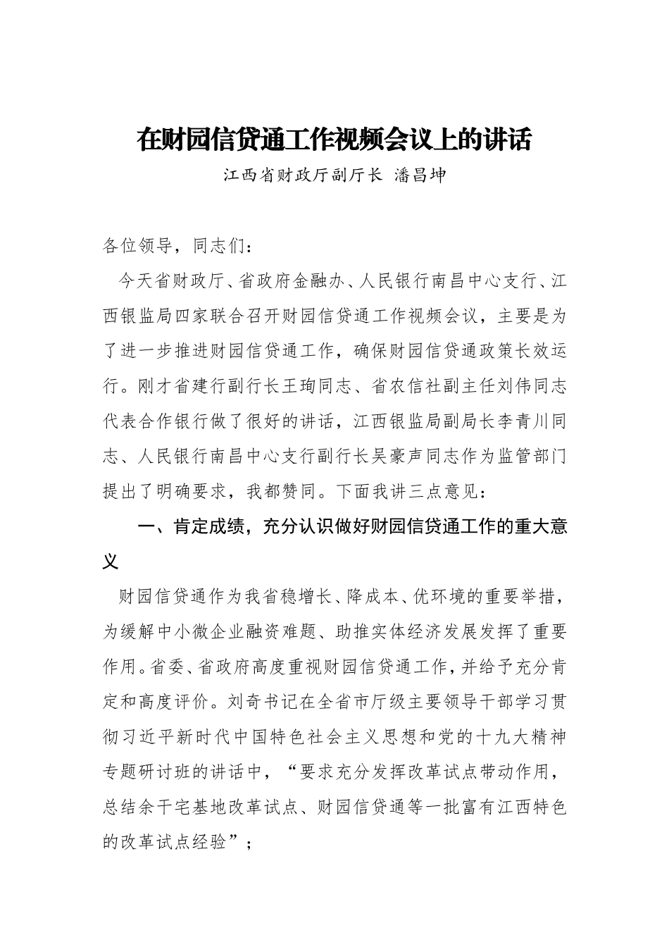 在财园信贷通工作视频会议上的讲话_第1页