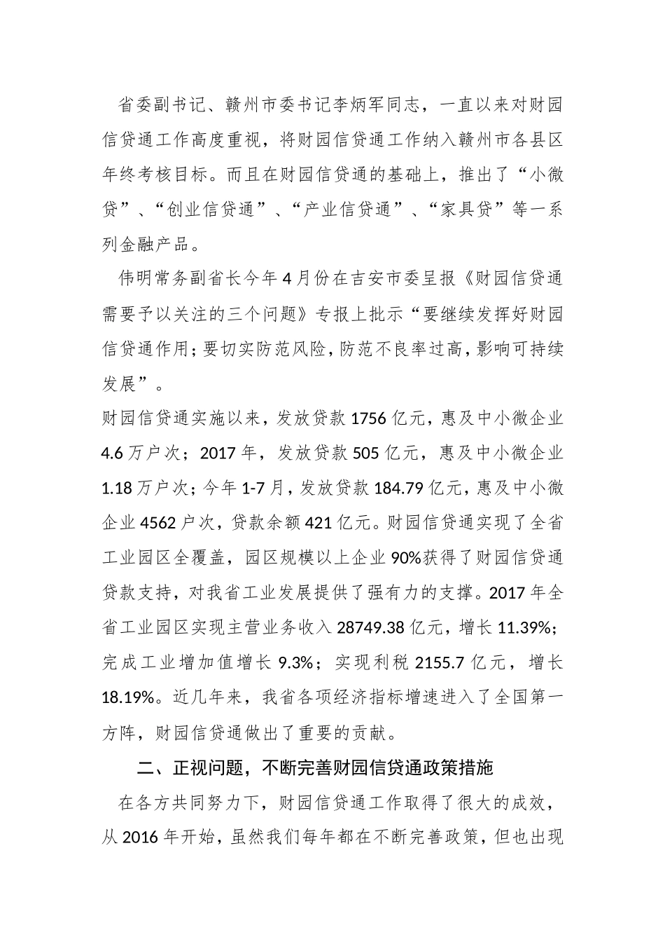 在财园信贷通工作视频会议上的讲话_第2页