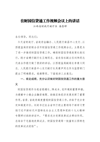 在财园信贷通工作视频会议上的讲话