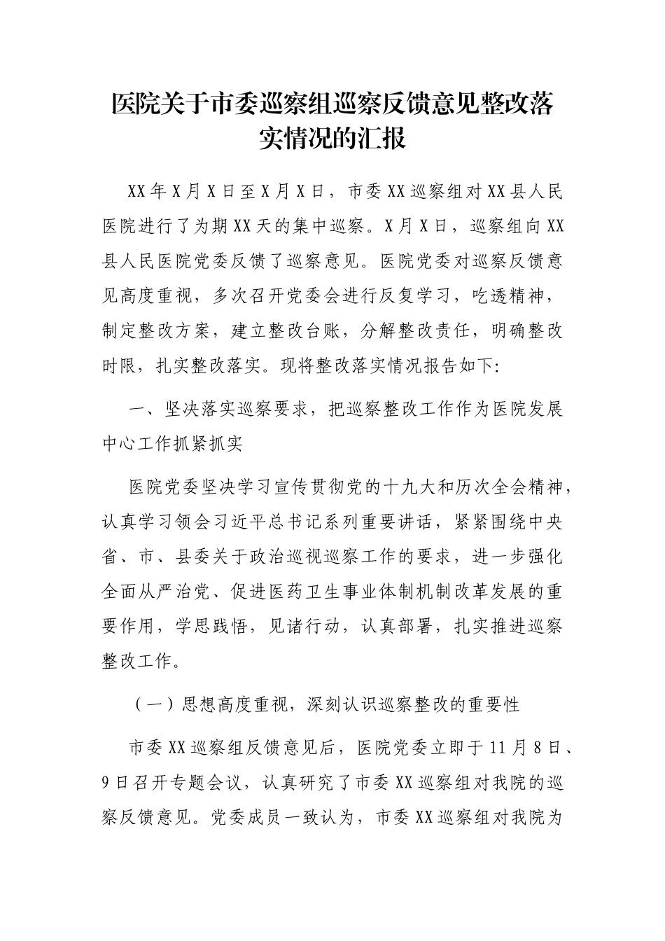 医院关于市委巡察组巡察反馈意见整改落实情况的汇报_第1页