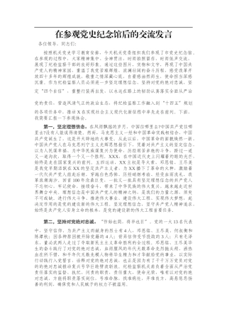 在参观党史纪念馆后的交流发言