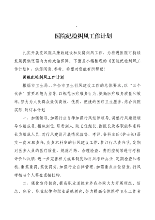 医院纪检纠风工作计划
