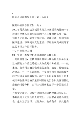 医院科室新季度工作计划（五篇）