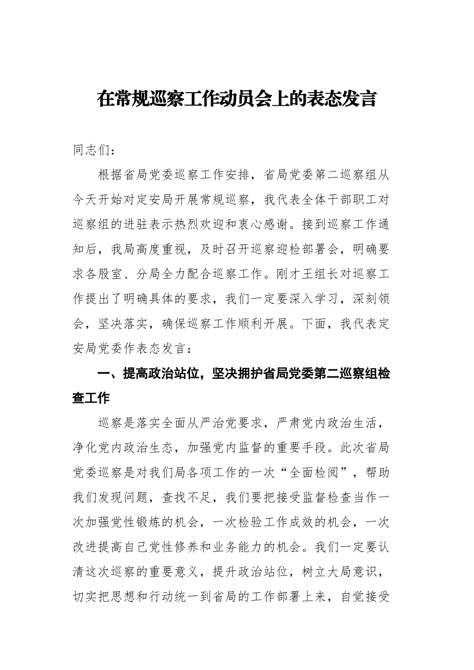 在常规巡察工作动员会上的表态发言_第1页