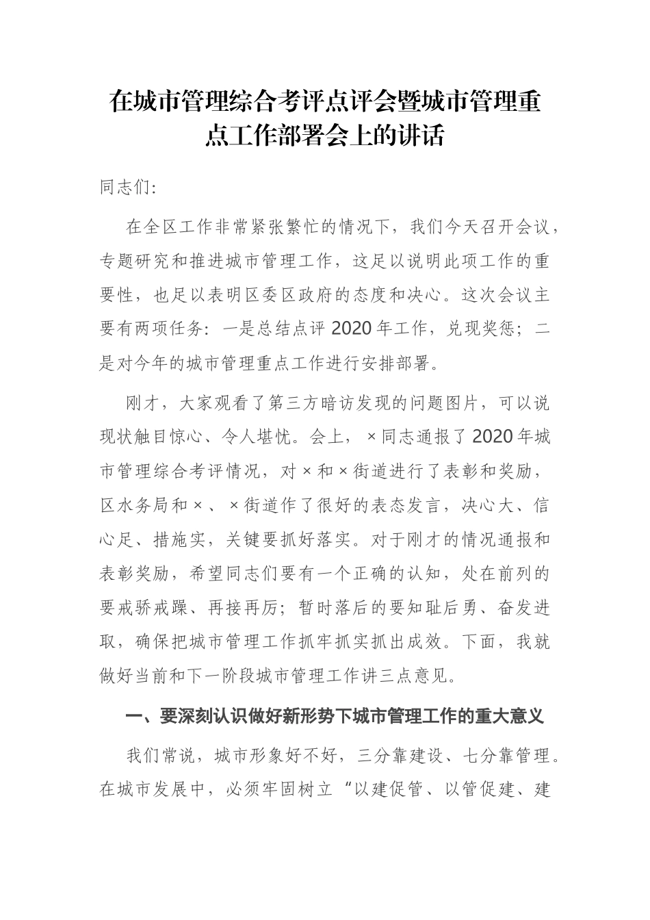 在城市管理综合考评点评会暨城市管理重点工作部署会上的讲话_第1页