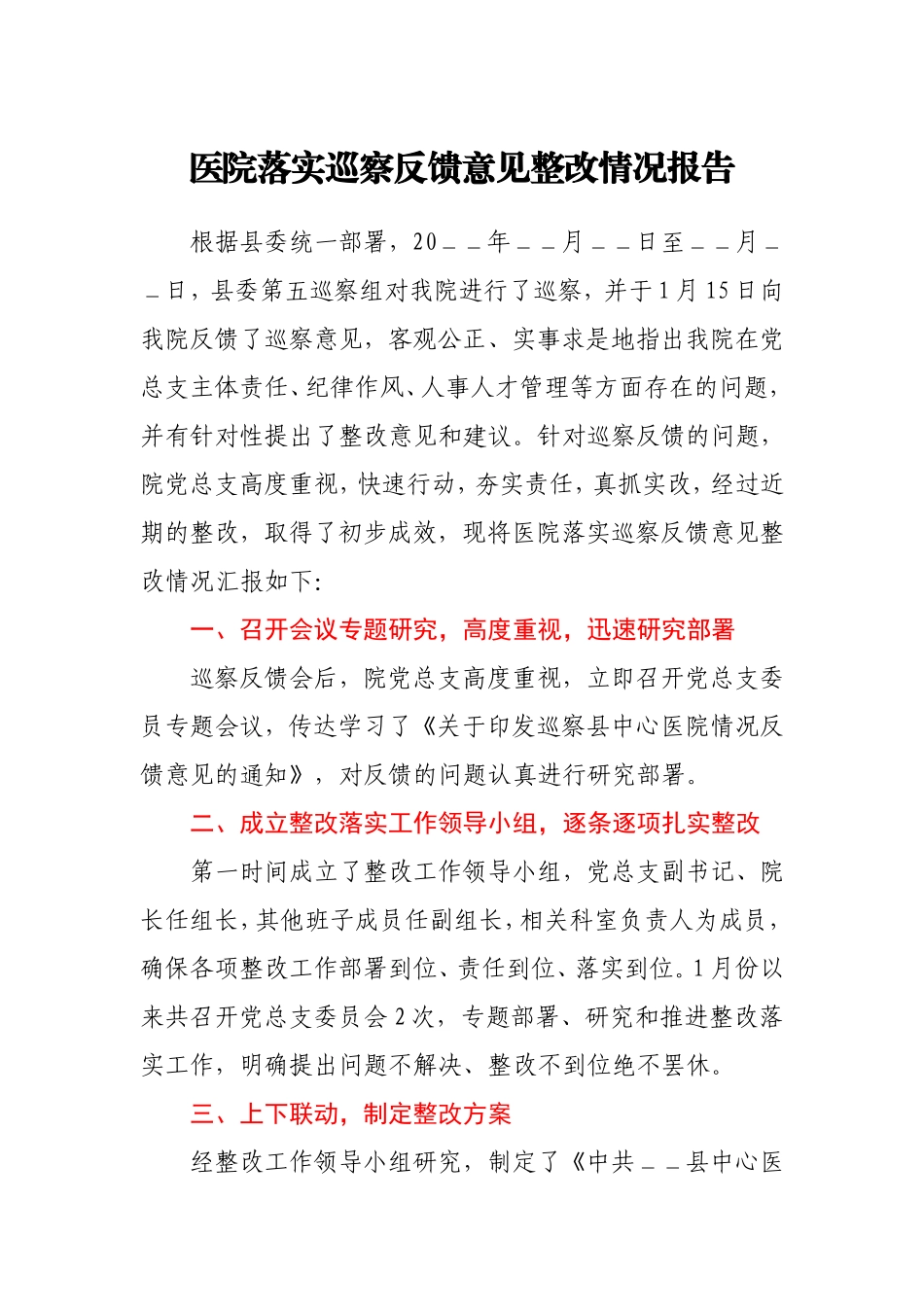 医院落实巡察反馈意见整改情况报告_第1页