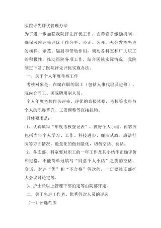 医院评先评优管理办法