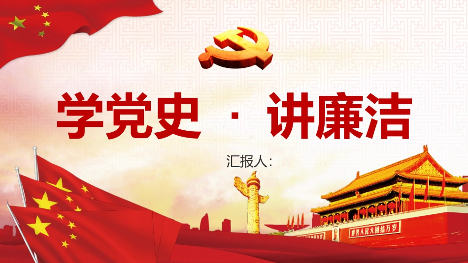 学党史讲廉洁  讲课稿_第1页